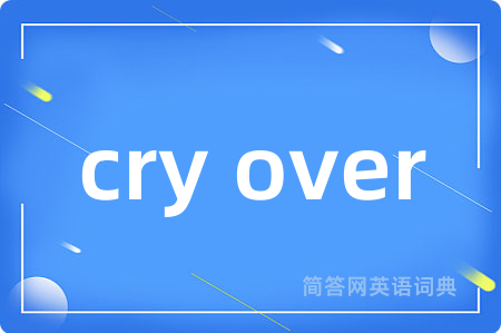 cry over是什么意思,cry over的中文翻译 cry over