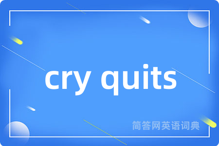 cry quits是什么意思,cry quits的中文翻译 cry quits