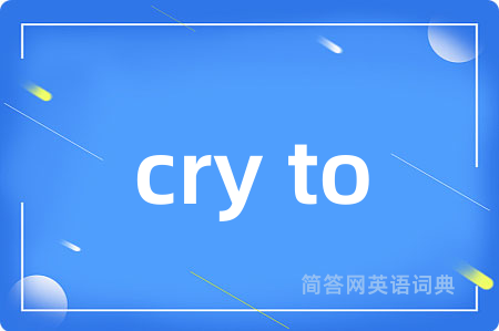 cry to是什么意思,cry to的中文翻译 cry to
