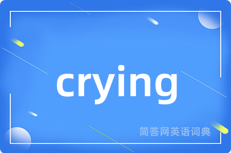 crying是什么意思,crying的中文翻译 crying