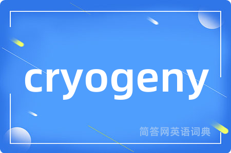 cryogeny是什么意思,cryogeny的中文翻译 cryogeny