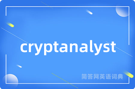 cryptanalyst是什么意思,cryptanalyst的中文翻译 cryptanalyst