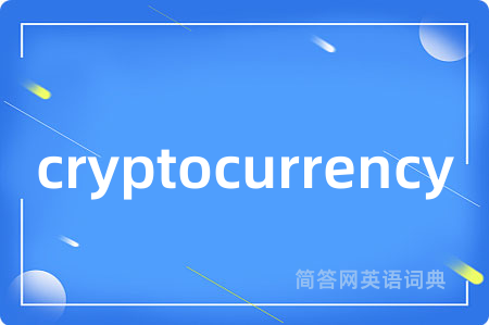 cryptocurrency是什么意思,cryptocurrency的中文翻译 cryptocurrency