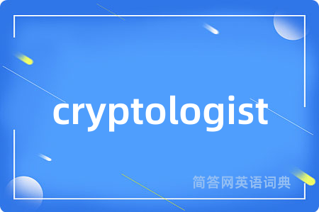 cryptologist是什么意思,cryptologist的中文翻译 cryptologist