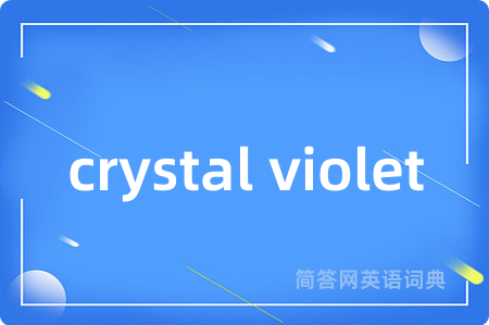 crystal violet是什么意思,crystal violet的中文翻译 crystal violet