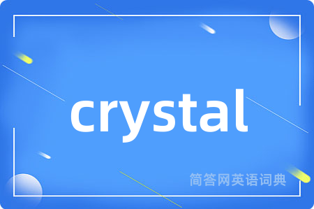 crystal是什么意思,crystal的中文翻译 crystal