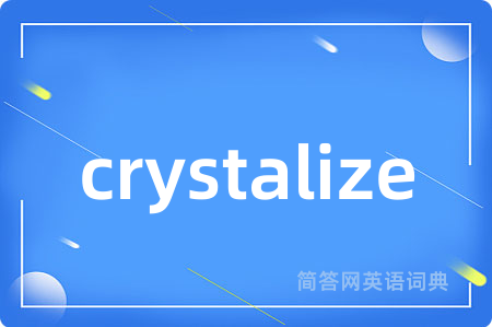 crystalize是什么意思,crystalize的中文翻译 crystalize