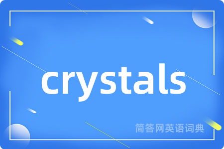 crystals是什么意思,crystals的中文翻译 crystals