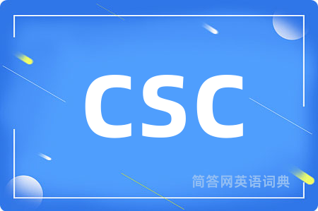 csc是什么意思,csc的中文翻译 csc