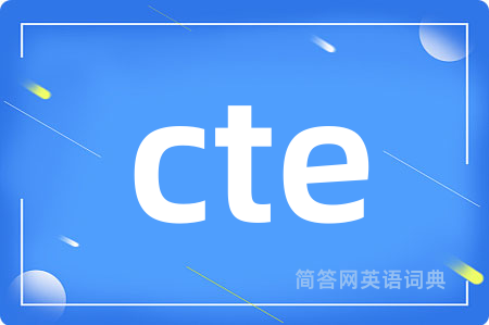 cte是什么意思,cte的中文翻译 cte