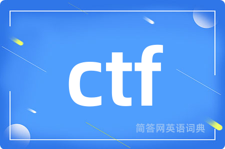 ctf是什么意思,ctf的中文翻译 ctf