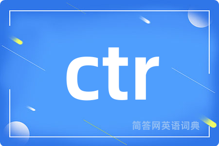 ctr是什么意思,ctr的中文翻译 ctr