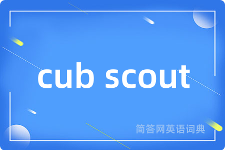 cub scout是什么意思,cub scout的中文翻译 cub scout