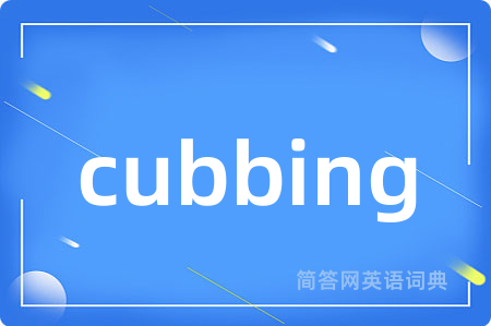 cubbing是什么意思,cubbing的中文翻译 cubbing