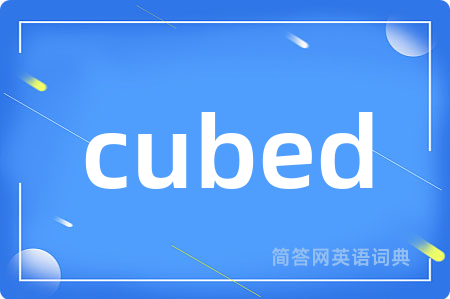 cubed是什么意思,cubed的中文翻译 cubed