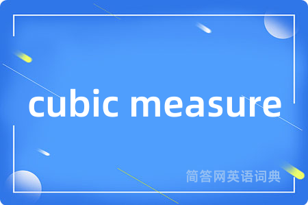 cubic measure是什么意思,cubic measure的中文翻译 cubic measure