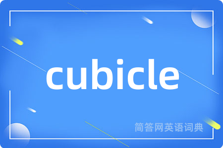 cubicle是什么意思,cubicle的中文翻译 cubicle