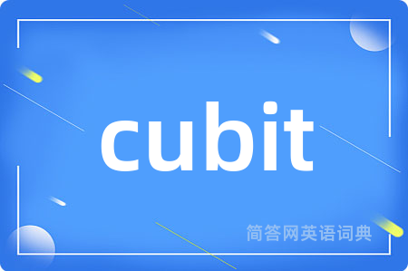 cubit是什么意思,cubit的中文翻译 cubit