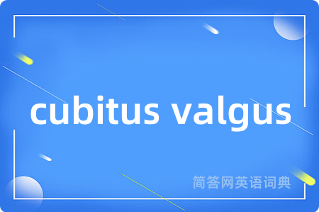 cubitus valgus是什么意思,cubitus valgus的中文翻译 cubitus valgus