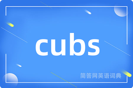 cubs是什么意思,cubs的中文翻译 cubs