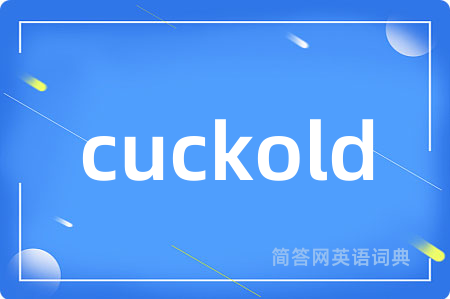 cuckold是什么意思,cuckold的中文翻译 cuckold