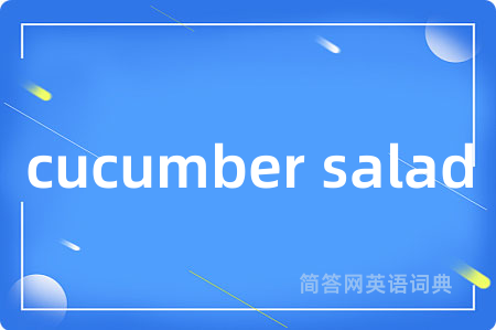 cucumber salad是什么意思,cucumber salad的中文翻译 cucumber salad
