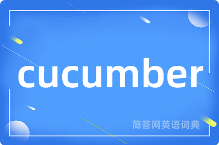 cucumber是什么意思,cucumber的中文翻译 cucumber
