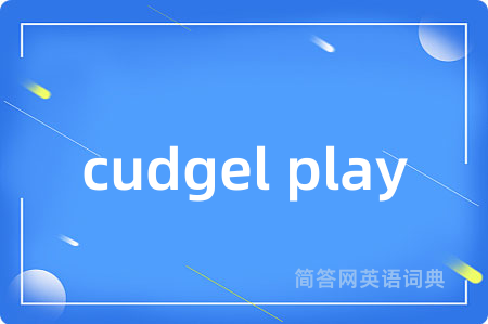 cudgel play是什么意思,cudgel play的中文翻译 cudgel play
