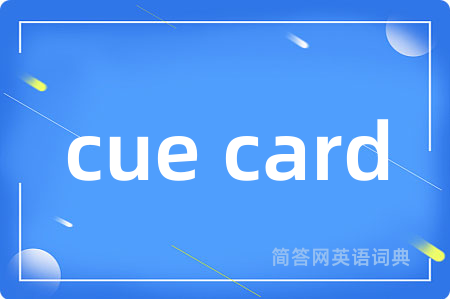 cue card是什么意思,cue card的中文翻译 cue card