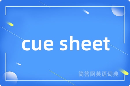 cue sheet是什么意思,cue sheet的中文翻译 cue sheet