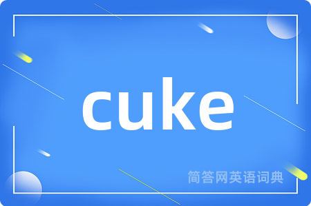 cuke是什么意思,cuke的中文翻译 cuke