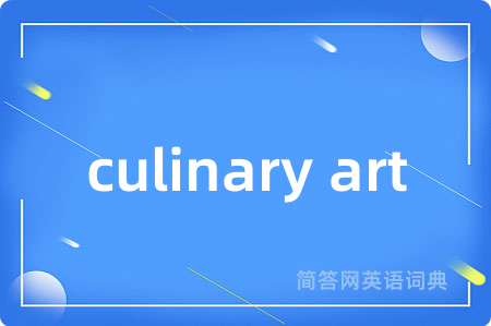 culinary art是什么意思,culinary art的中文翻译 culinary art