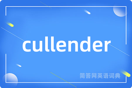 cullender是什么意思,cullender的中文翻译 cullender