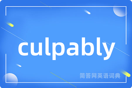 culpably是什么意思,culpably的中文翻译 culpably