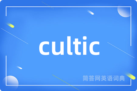 cultic是什么意思,cultic的中文翻译 cultic
