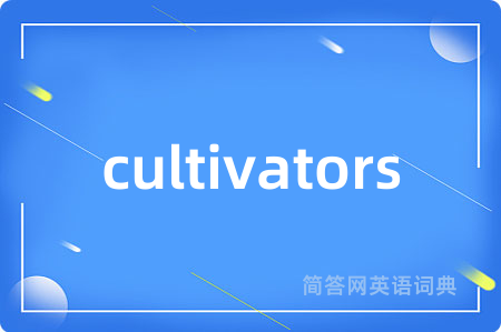 cultivators是什么意思,cultivators的中文翻译 cultivators