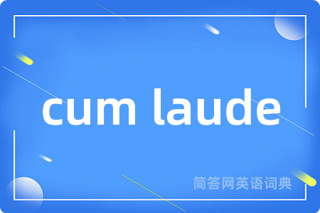 cum laude是什么意思,cum laude的中文翻译 cum laude