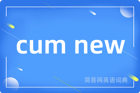 cum new是什么意思,cum new的中文翻译 cum new