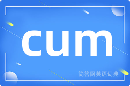 cum是什么意思,cum的中文翻译 cum