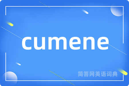 cumene是什么意思,cumene的中文翻译 cumene