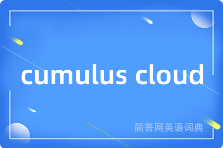 cumulus cloud是什么意思,cumulus cloud的中文翻译 cumulus cloud