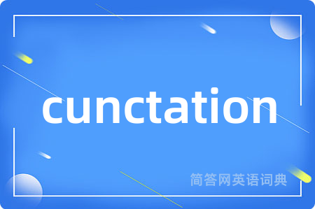 cunctation是什么意思,cunctation的中文翻译 cunctation