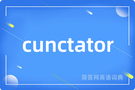 cunctator是什么意思,cunctator的中文翻译 cunctator