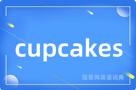 cupcakes是什么意思,cupcakes的中文翻译 cupcakes