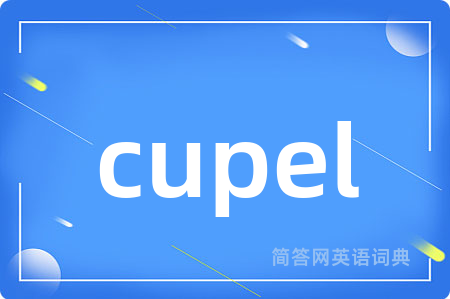 cupel是什么意思,cupel的中文翻译 cupel