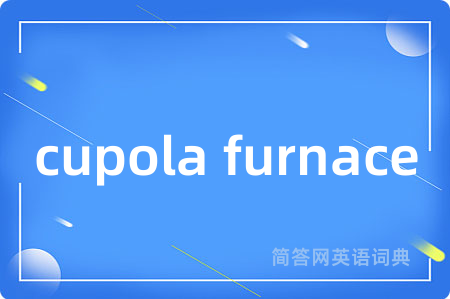 cupola furnace