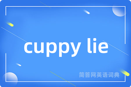 cuppy lie是什么意思,cuppy lie的中文翻译 cuppy lie