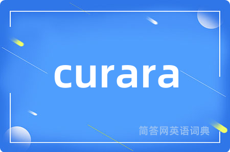 curara是什么意思,curara的中文翻译 curara