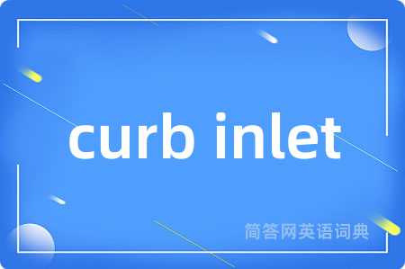 curb inlet是什么意思,curb inlet的中文翻译 curb inlet