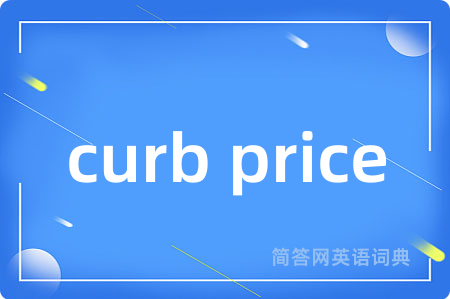 curb price是什么意思,curb price的中文翻译 curb price